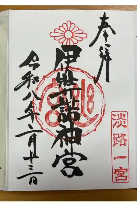 伊弉諾神宮の御朱印