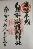 鳥取縣護國神社の御朱印