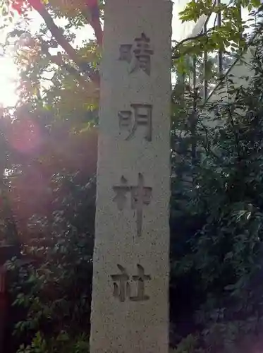 晴明神社のその他建物