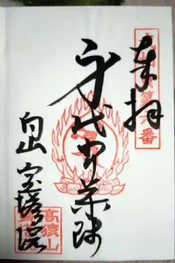 寳塔院の御朱印 2022年04月