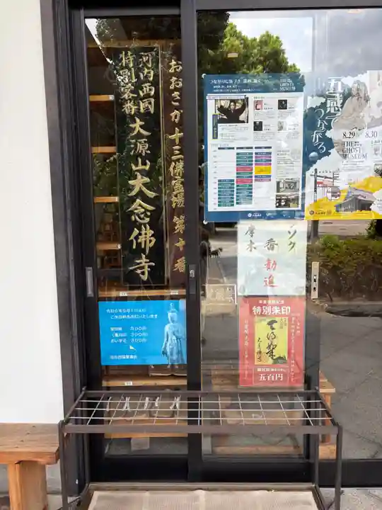 大念佛寺(大阪府)