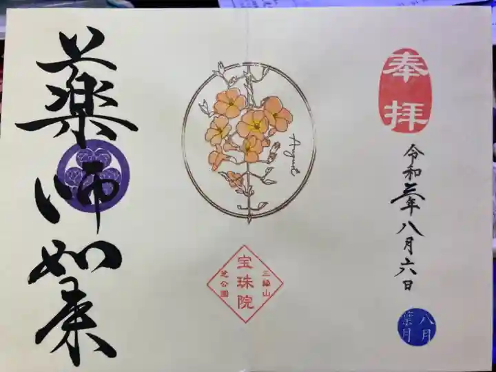 増上寺塔頭 三縁山 宝珠院の御朱印