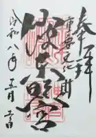 仙波東照宮の御朱印