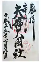 夫婦大國社(春日大社末社)の御朱印