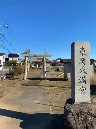 東岡天満宮(茨城県)