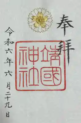 靖國神社(東京都)