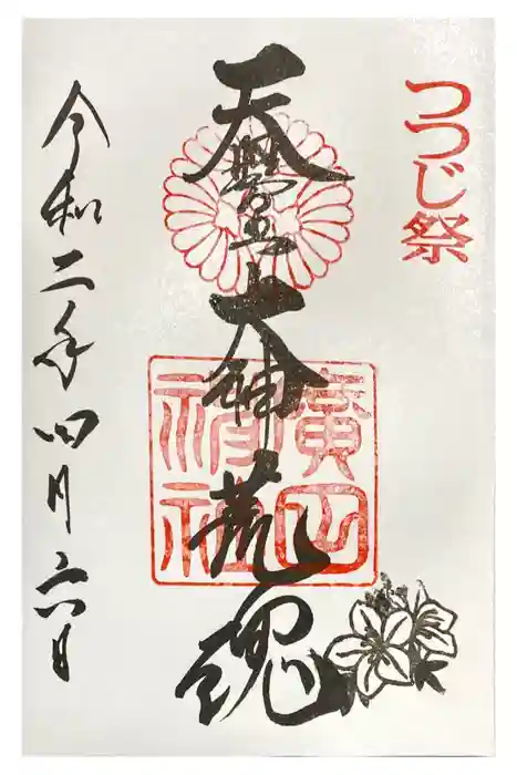 廣田神社の御朱印