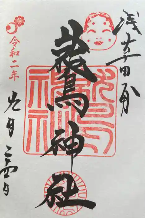 鷲神社の御朱印