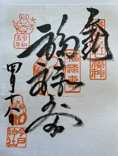 今戸神社(東京都)