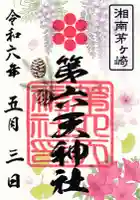 第六天神社(神奈川県)