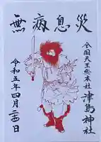 津島神社の御朱印