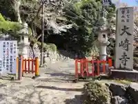 大崎寺(滋賀県)