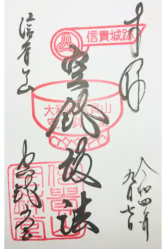 朝護孫子寺の御朱印