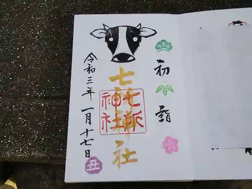 七所神社の御朱印