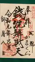 銭洗弁財天宇賀福神社の御朱印