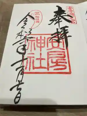 安房神社(千葉県)