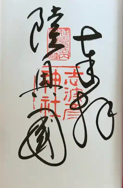 志波彦神社・鹽竈神社(宮城県)