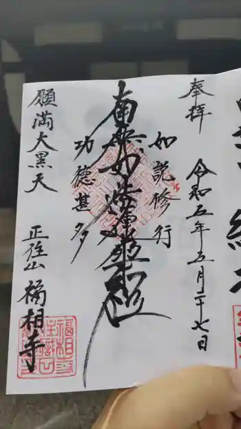 福相寺の御朱印 2023年05月