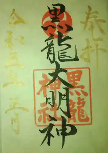 黒龍神社(福井県)