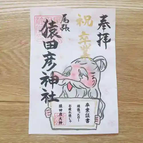 尾張猿田彦神社の御朱印