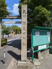 陶荒田神社(大阪府)