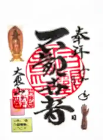 三方石観世音の御朱印 2024年04月