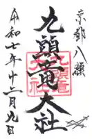 九頭竜大社の御朱印