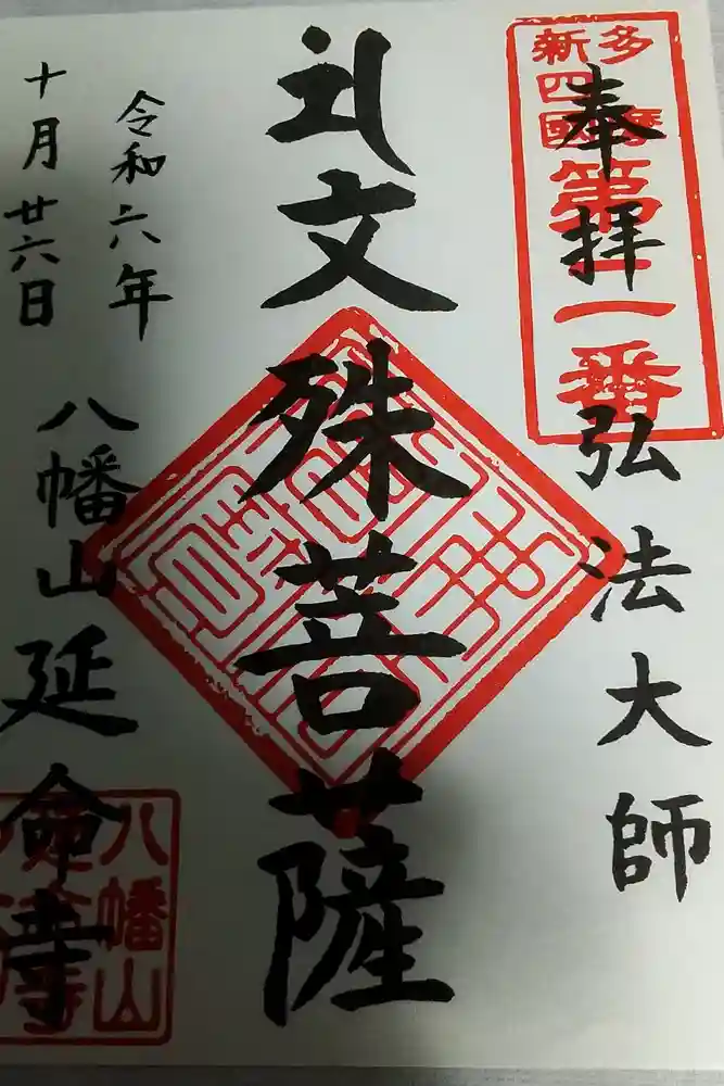 延命寺の御朱印