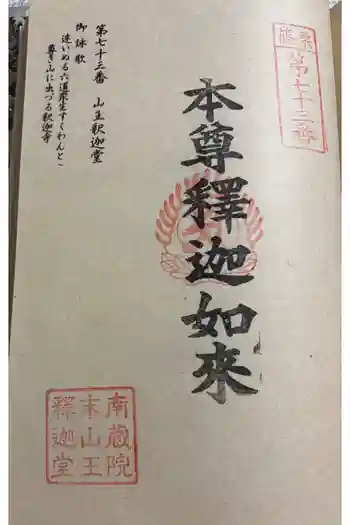山王釈迦堂篠栗四国霊場第七十三番札所の御朱印 2026年01月