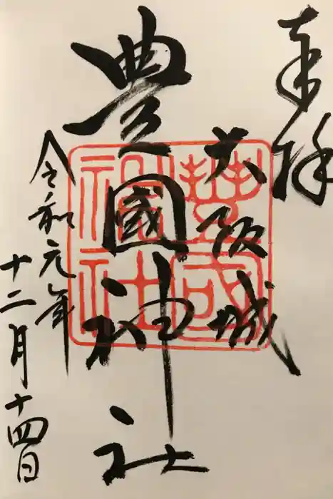 豊國神社の御朱印