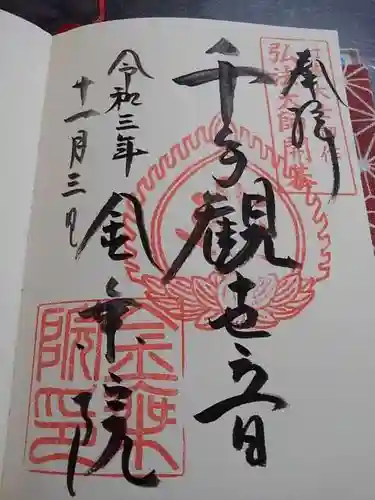 金乗院放光寺の御朱印