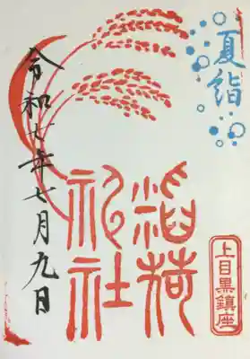 上目黒氷川神社の御朱印