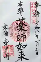 東光寺の御朱印