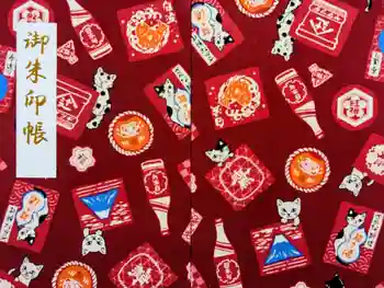 橘稲荷神社の御朱印帳