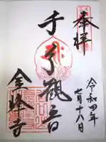 金峰寺の御朱印