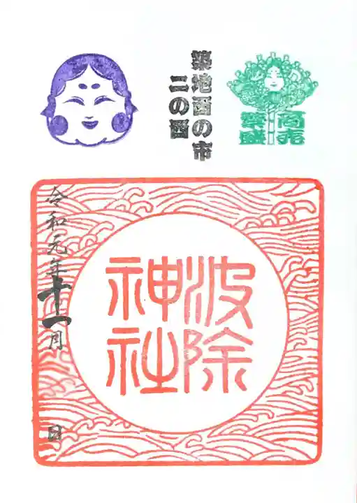 波除神社(波除稲荷神社)の御朱印