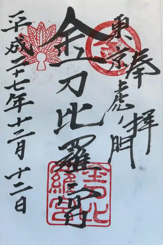虎ノ門金刀比羅宮の御朱印