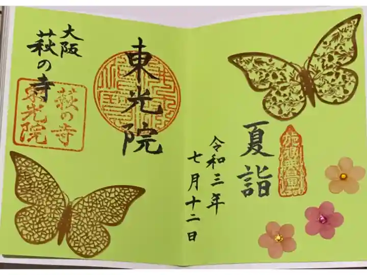 因幡堂の御朱印帳に拝受