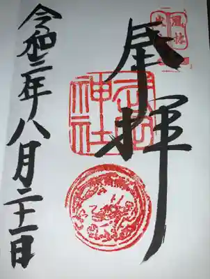 御朱印