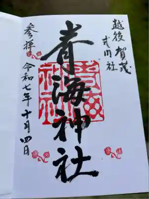 青海神社(新潟県)