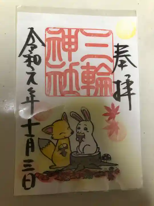 三輪神社の御朱印