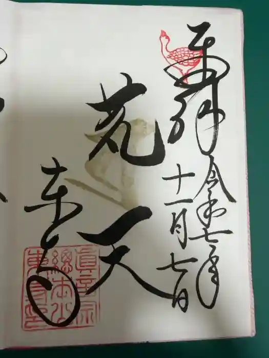 東寺（教王護国寺）の御朱印