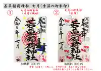 正一位 若草稲荷神社の御朱印