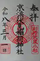京濱伏見稲荷神社の御朱印
