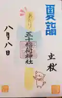 五十稲荷神社(栄寿稲荷神社)(東京都)