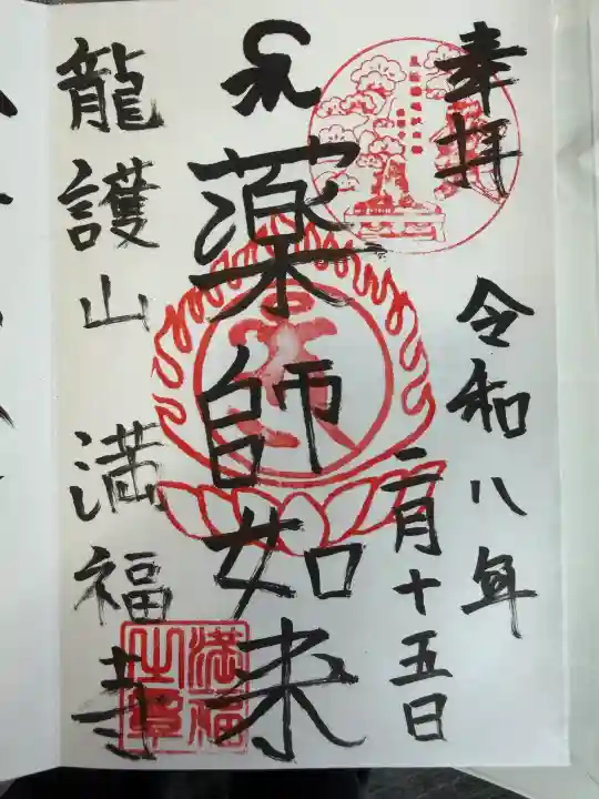 満福寺の御朱印