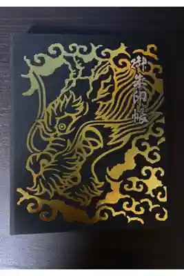 龍ケ崎八坂神社の御朱印帳