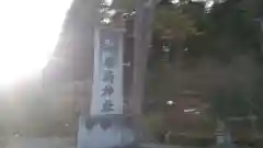 志和稲荷神社の建物その他