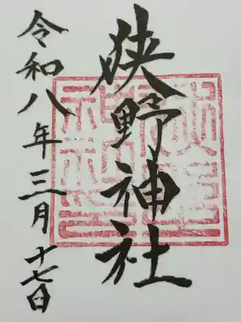 狭野神社の御朱印 2026年03月