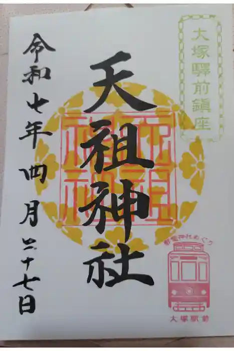 天祖神社の御朱印